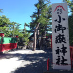 冨士山小御嶽神社