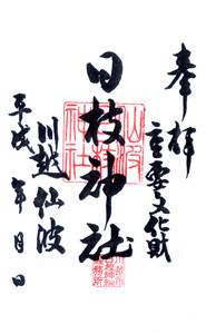 埼玉　川越日枝神社　御朱印