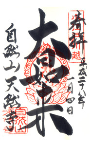 埼玉　天然寺　御朱印